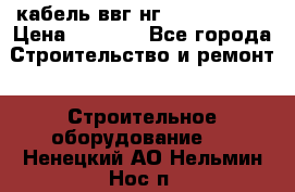 кабель ввг нг 3*1,5,5*1,5 › Цена ­ 3 000 - Все города Строительство и ремонт » Строительное оборудование   . Ненецкий АО,Нельмин Нос п.